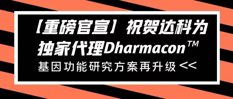 【重磅官宣】祝賀達科為獨家代理Dharmacon?， 基因功能研究方案再升級