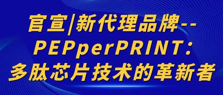 官宣|新代理品牌--PEPperPRINT：多肽芯片技術的革新者