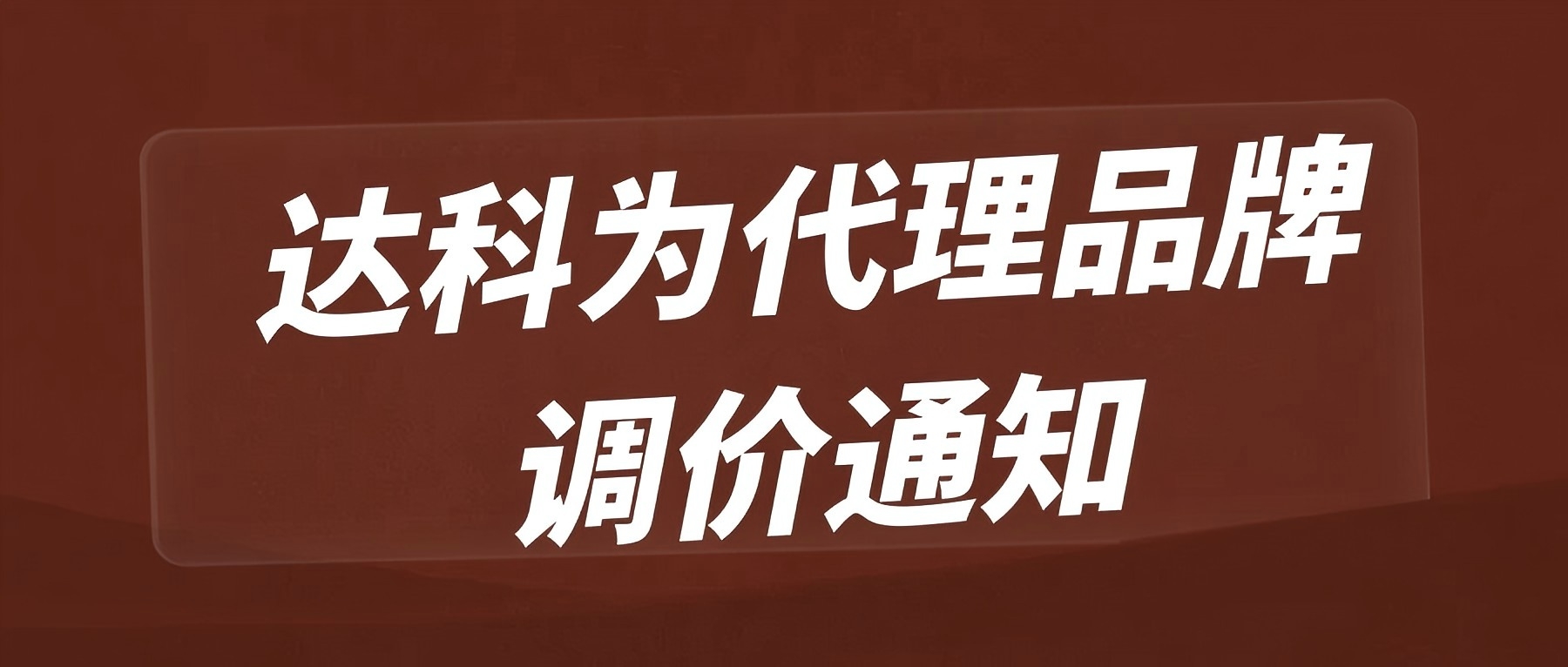 達科為代理品牌調(diào)價通知