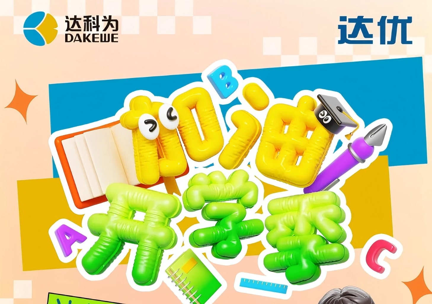 達優(yōu)分子開學季促銷