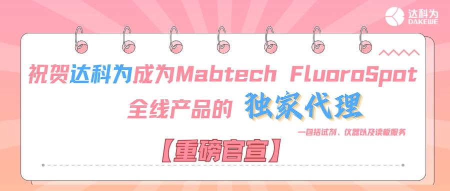 【重磅官宣】祝賀達科為成為Mabtech FluoroSpot全線產(chǎn)品的獨家代理，包括試劑、儀器以及讀板服務